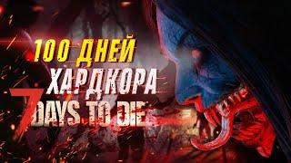 100 Дней Без Смертей в 7 Days To Die | ПОЛНАЯ ВЕРСИЯ