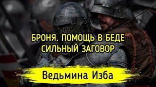 БРОНЯ. ПОМОЩЬ В БЕДЕ. СИЛЬНЫЙ ЗАГОВОР. ДЛЯ ВСЕХ. ВЕДЬМИНА ИЗБА ▶️ МАГИЯ