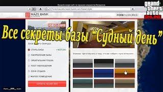 ВСЕ СЕКРЕТЫ БАЗЫ ИЗ ОБНОВЛЕНИЯ СУДНЫЙ ДЕНЬ. СТОИТ ЛИ ПОКУПАТЬ???