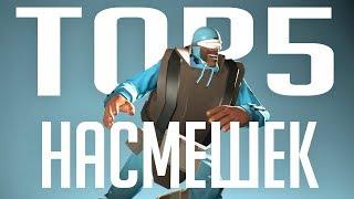 TF2: Топ 5 насмешек в Team Fortress 2