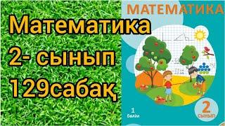 Математика 2-сынып 129сабақ