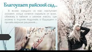 Стихотворение - Райский сад