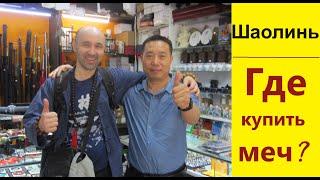 10) ШАОЛИНЬ: МАГАЗИН С МЕЧАМИ из цикла “Ушу, Чай и Китай 2024” / БЛОК 1: КИТАЙ, г. Дэнфэн (день 2-й)