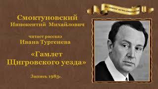 Иван Тургенев. «Гамлет Щигровского уезда». Рассказ из цикла «Записки охотника».