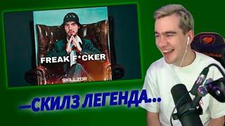 Реакция Братишкина на: SKILLZOR - FREAK F*CKER  [ Братишкин про дисс Скилзора ]