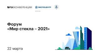 Форум «Мир стекла – 2021» I Сессия РБК «Инвестиции и инновации в стекольной промышленности»