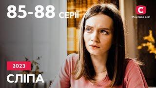 Серіал Сліпа 2023: 85-88 серії | НАЙКРАЩІ СЕРІАЛИ | СЕРІАЛИ УКРАЇНА | СЛІПА | СТБ