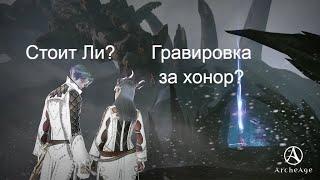 Archeage 2023. ГРАВИРОВКИ ЗА ХОНОР!! АКТУАЛЬНЫ??