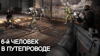 6 человек в путепроводе. Co-op Зов Припяти с @Fladar #3. STALKER.