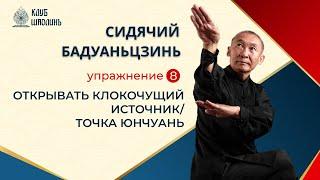 Сидячий Бадуаньдзинь. Упражнение 8 - Открывать клокочущий источник. Роберт Васильевич Шин