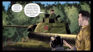 Военные истории WOT. Стальное братство.