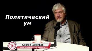 С.В. Савельев – Политический ум
