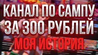 КАК ПОДНЯТЬ КАНАЛ ПО САМПУ ЗА 300 РУБЛЕЙ? МОЯ ИСТОРИЯ! SAMP RP Legacy