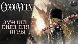 Code Vein ► Лучший билд для игры ► Одноручный меч