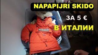 ДОСТУПНЫЕ ЦЕНЫ НА ОДЕЖДУ В ИТАЛИИ / NAPAPIJRI SKIDO ЗА 5 €