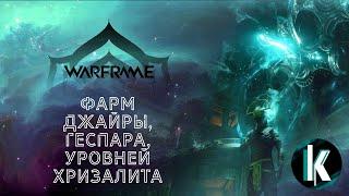 │Всё ещё фармим Джайру, Геспар и ранги Хризалита(( [Warframe - 2ЛР]