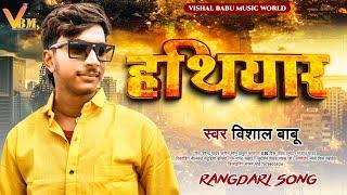 #Rangdari_Song - हथियार - Vishal Babu - #Hathiyar - New Bhojpuri Song 2024