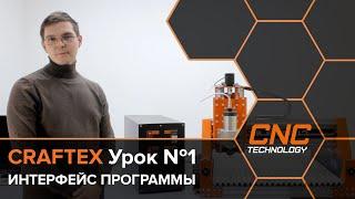 Система управления станком с ЧПУ Craftex  Урок №1 Интерфейс