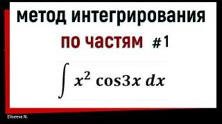 4.1 Метод интегрирования по частям. Часть 1