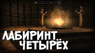 Skyrim ЛАБИРИНТ ЧЕТЫРЁХ НЕКРОМАНТОВ