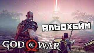 God oF War - Альвхейм. Берег светлых эльфов. Святилище эльфов