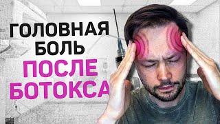 Последствия БОТОКСА - болит голова! Что делать ?!