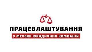 ️ Робота у мережі юридичних компаній «Центр правової допомоги»