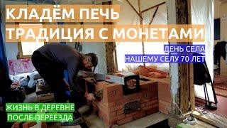 Кладём печь, традиция с монетами! День села, нашему селу 70 лет. Жизнь в деревне после переезда.