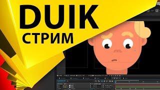 Риг 2D персонажа скриптом DUIK и параллакс 3D слоев в After Effects - гость Александр Ботезату