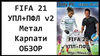 FIFA 21 УПЛ+ПФЛ v2 | Метал Карпати Дніпро