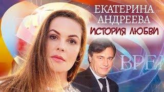 Екатерина Андреева. Жена. История любви | Центральное телевидение