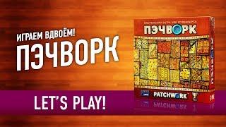 Играем в настольную игру «ПЭЧВОРК» // Let's Play "PATCHWORK" board game