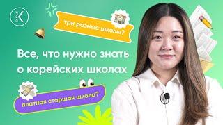 Всё что нужно знать о корейских школах. Обучение в корейской школе.