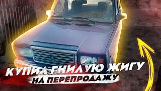 Купил ВАЗ-2107 в ужасном состоянии… будем восстанавливать!!!