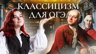 Оды классицизма | Ломоносов и Державин для ОГЭ по Литературе I Умскул