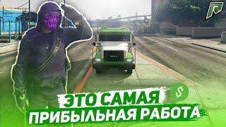 ЭТО САМАЯ ПРИБЫЛЬНАЯ РАБОТА В GTA 5 Radmir!