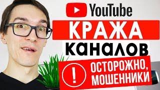 Мошенничество на YouTube: Кража каналов! Безопасное продвижение на YouTube 2022