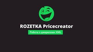 Робота з джерелами XML в Pricecreator