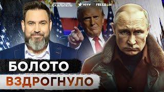 Звучит ВАЖНОЕ! Трамп УБИРАЕТ ПУТИНА? ️Россия НЕ ГОТОВА к ТАКОМУ СЦЕНАРИЮ