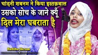 चांदनी शबनम ने किया इस्तक़बाल | Habiba Ikram | Pokhar Bhitwa | Siddharth Nagar | 2022 |Mushaira