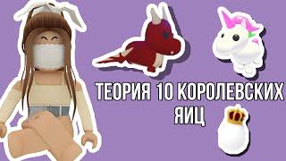 Теория 10 королевских яиц Адопт ми