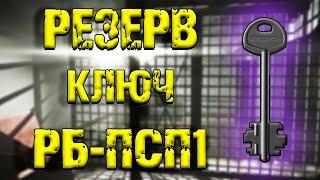 ESCAPE FROM TARKOV | КЛЮЧ РБ-ПСП1