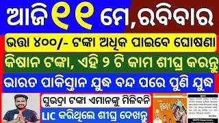 today odisha morning news | 11 may 2025 | Subhadra yojana new money date | pm kisan yojana money
