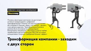 Трансформация компании: заходим с двух сторон