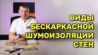 🟨 ЛУЧШАЯ БЕСКАРКАСНАЯ ШУМОИЗОЛЯЦИЯ