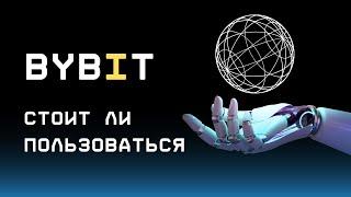 BYBIT - Честный обзор биржи | Перспективы, Надежность, Верификация