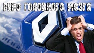 Рено головного мозга) вот такая сильная любовь!!! #Shorts