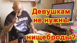 Девушкам не нужны нищеброды?