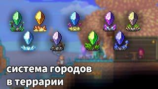 Система Городов | Terraria | Как Получить Пилоны