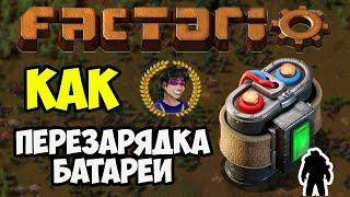 Factorio как зарядить личный аккумулятор | Факторио как зарядить личный аккумулятор